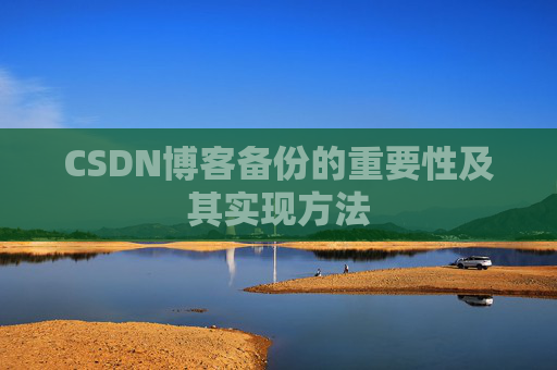 CSDN博客备份的重要性及其实现方法
